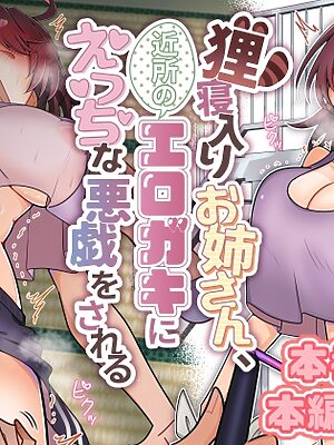 狸寝入りお姉さん、近所のエロガキにえっちな悪戯をされる【キタキタ迷宮一号店】
