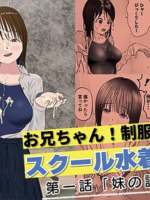 お兄ちゃん！制服の下にスクール水着だよ 第一話【ワサビじょうゆ】