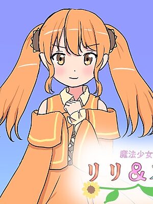 魔法少女リリ&スズ4【飯マズ】