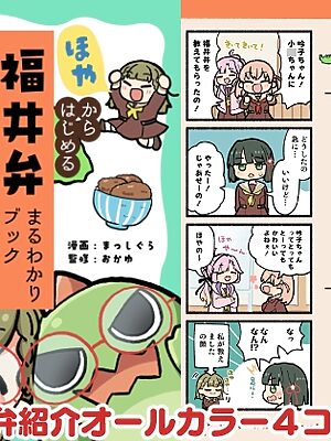 ほやからはじめる福井弁まるわかりブック【全力疾走猫】