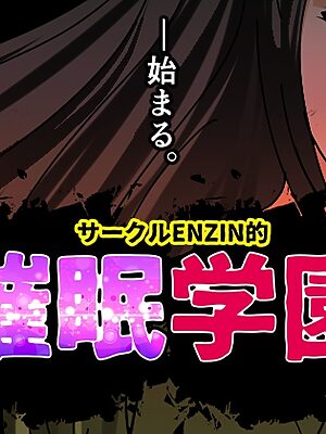 サークルENZIN的 催○学園【サークルENZIN】