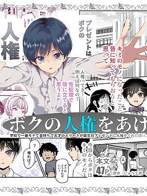 ボクの人権をあげるEX 学校で一番モテて金持ちで天才のエリートが誕生日プレゼントに人権をくれた話(しかも女)【にゅう工房】