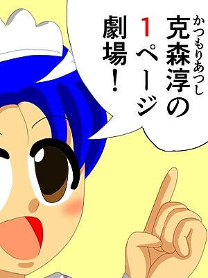 克森淳の1ページ劇場【DIGITALムチン】
