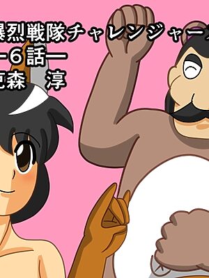 爆烈戦隊チャレンジャーズ6話【DIGITALムチン】