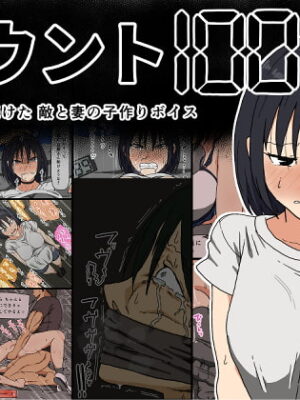 カウント100 聞かされ続けた敵と妻の子作りボイス【Iris art】