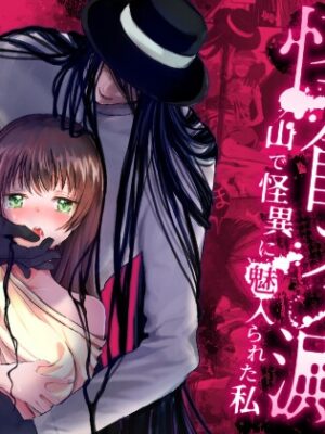 怪蝕スル澱 ～山で怪異に魅入られた私～【かまつばきんめ】