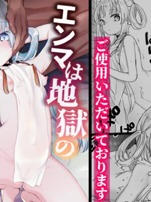 エンマは地獄のイき人形【天気輪】