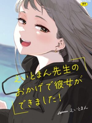 えいとまん先生のおかげで彼女ができました！【フルカラー版】【えいとまん】