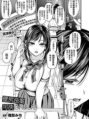 壁尻法案可決されました【単話】【種梨みや】