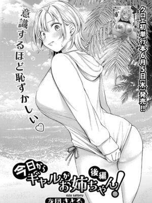 今日からギャルがお姉ちゃん！【後編】【を図さとる】