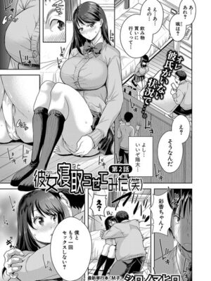 彼女寝取らせてみた（笑）【第2話】【シロノマヒロ】