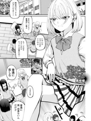 恋心はいりません【黒咲俊 一水社編集部】