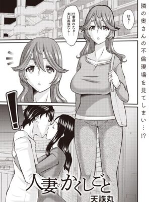 人妻のかくしごと【天誅丸】