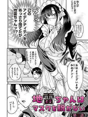 地雷ちゃんはマスクを脱がない 第二話【奥森ボウイ】