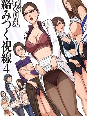 絡みつく視線シリーズ【ねぐりえ】