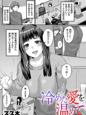 冷めた愛を温めて【ズス木】