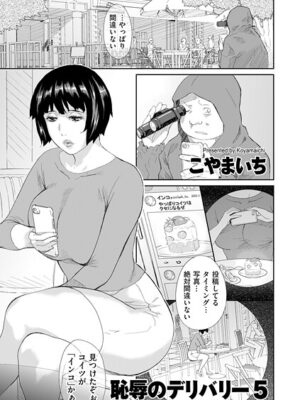 恥辱のデリバリー5【こやまいち】