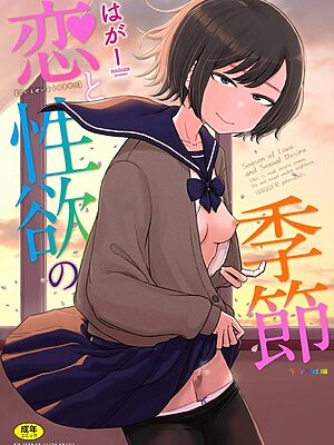 恋と性欲の季節【デジタル版】【はがー】