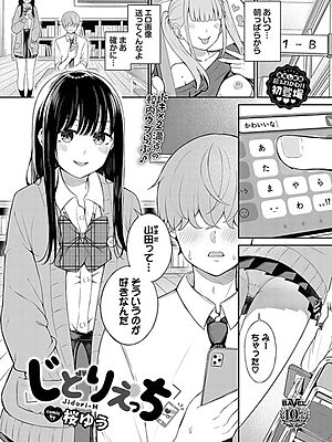じどりえっち【桜ゆう コミックバベル編集部】