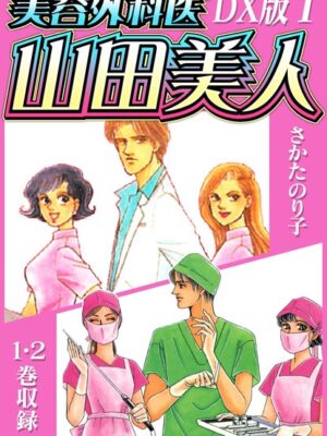 美容外科医 山田美人 DX版【期間限定 無料お試し版 閲覧期限2025年6月15日】【さかたのり子】