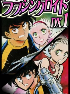 ラブシンクロイド DX【期間限定 無料お試し版 閲覧期限2025年6月15日】【柴田昌弘】