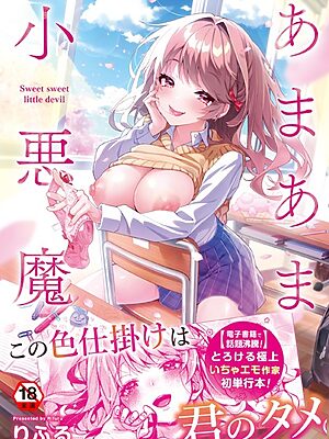 あまあま小悪魔【りふる】