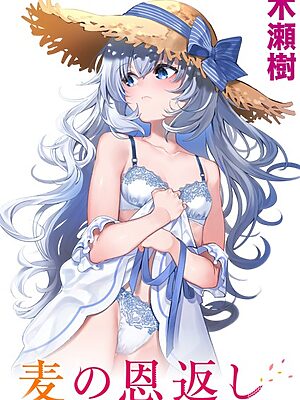 麦の恩返し【木瀬樹】