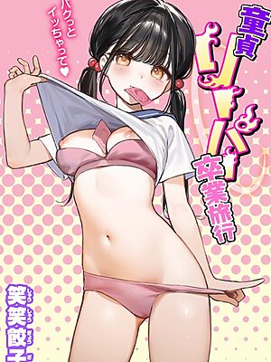 童貞リーパー卒業旅行【笑笑餃子】
