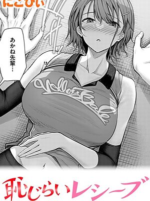 恥じらいレシーブ【にこびぃ】