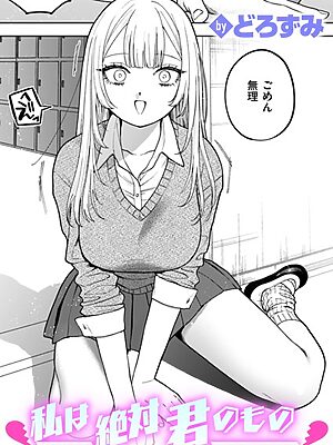 私は絶対君のもの【どろずみ】