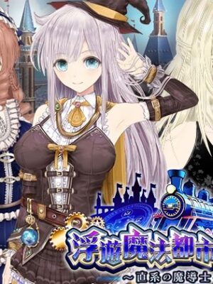 【浮遊魔法都市のレイ】〜直系の魔導士〜【同人サークルGyu！】
