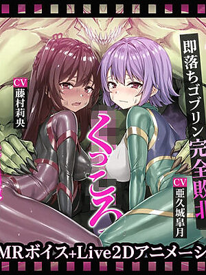 【ヌルヌルLive2D動画】メス◯キ＆くノ一姉妹〜即堕ちゴブリン完全敗北〜ド下品オホ声快楽調教【KOYUKI屋】