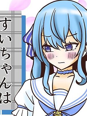 すいちゃんは今日もう…2【ネットり屋】