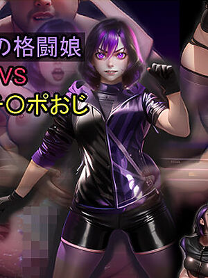 紫電の格闘娘 VS 絶倫チ〇ポおじ【おねえさん工房】