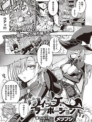 ウィッチラブポーション【メツブシ】
