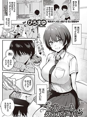 すいーとクロスオーバー【ぴろまゆ】