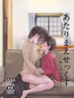 あたりまえせっくす【もちち丸】