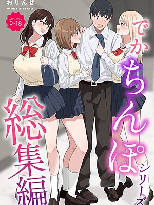 でかちんぽシリーズ総集編【モザイク修正版】【おりんぜ】