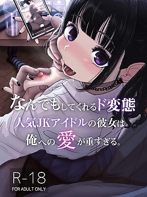 なんでもしてくれるド変態人気JKアイドルの彼女は俺への愛が重すぎる。【白抜き修正版】【LEXI ぴぃよし】