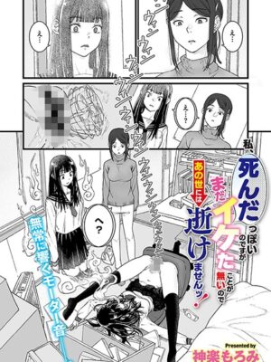 私、死んだっぽいのですがまだイケたことが無いのであの世には逝けませんッ！【神楽もろみ】