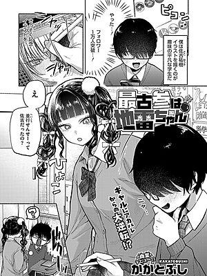 最古参は地雷ちゃん【かかとぶし】
