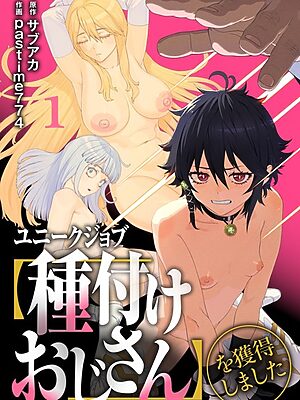 ユニークジョブ【種付けおじさん】を獲得しました【合本版】【サブアカ pastime774】