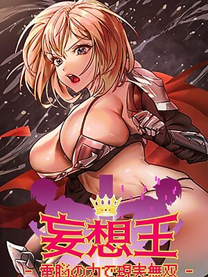 妄想王~電脳の力で現実無双【ミロミロ NYL】