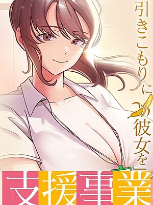 「引きこもりに彼女を」支援事業【BlueGoose Heidi】