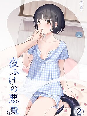 夜ふけの悪魔2【不可不可】