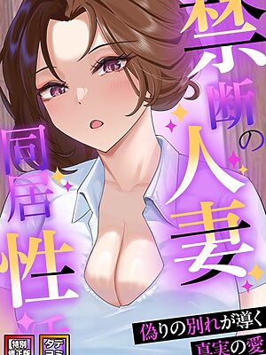 禁断の人妻同居性活〜偽りの別れが導く真実の愛【特別修正版】【タテヨミ】【Koi naranya】