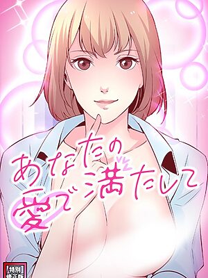 あなたの愛で満たして【特別修正版】（8）【jayco H.jin】