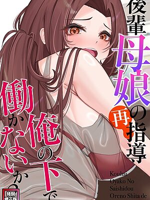 後輩母娘（おやこ）の再指導〜俺の下で働かないか？【特別修正版】（8）【FACON】
