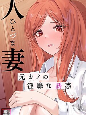 人妻〜元カノの淫靡な誘惑〜【特別修正版】（6）【FACON】