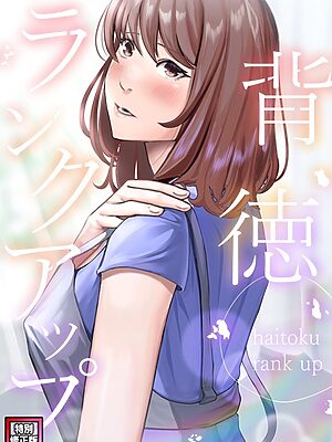背徳ランクアップ【特別修正版】（5）【R.H.（Red.Highheels） Xiu】